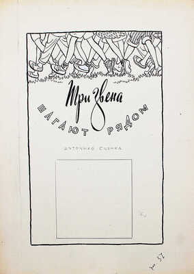 Добровольский Виктор Николаевич. Макет из 49 листов с иллюстрациями к кн.: Викторов В.И. Для тебя и про тебя. М.: Мол. гвардия, 1962